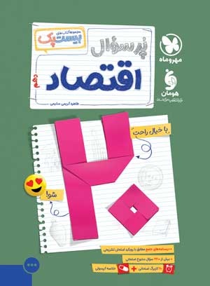 پرسوال بیست پک اقتصاد دهم مهروماه