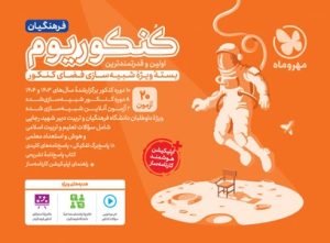 کنکوریوم فرهنگیان مهروماه