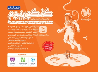 کنکوریوم فرهنگیان مهروماه