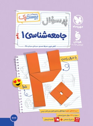بیست پک پرسوال جامعه شناسی 1 دهم مهروماه
