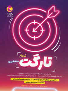 تارگت نهم پویش