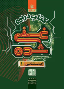 کتاب درسی غنی شده زیست شناسی دهم گاج