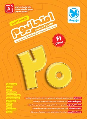 امتحانیوم یازدهم تجربی مهروماه