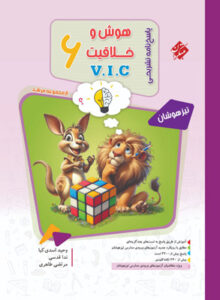 هوش و خلاقیت ششم VIC مرشد مبتکران جلد دوم