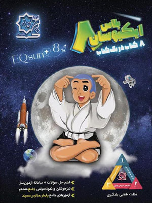 ایکیوسان هشتم تیزهوشان لوح برتر