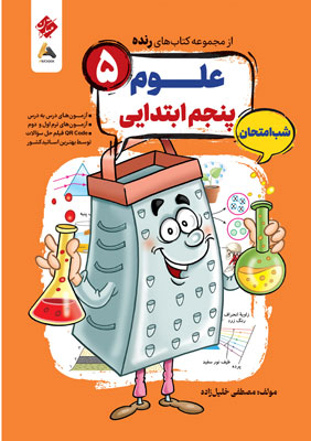 علوم پنجم شب امتحان رنده مبتکران