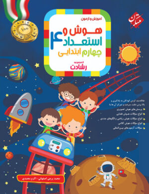 هوش و استعداد چهارم دبستان رشادت مبتکران