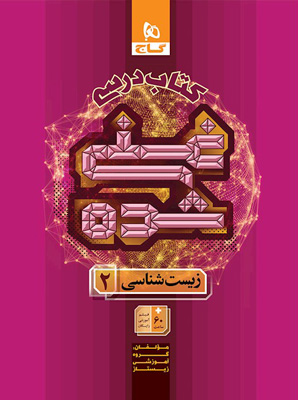 کتاب درسی غنی شده زیست 2 گاج