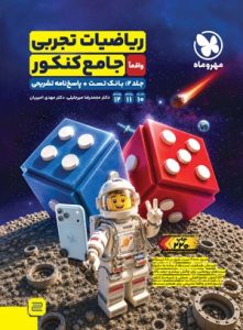 ریاضی جامع تجربی مهروماه جلد تست و پاسخ