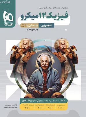 بانک تست فیزیک دوازدهم تجربی میکرو گاج جلد اول