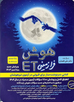 هوش فرا زمینی ET پنجم و ششم گامی تا فرزانگان