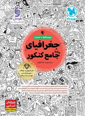 جغرافیا جامع مهروماه