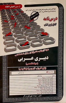 آزمون استخدامی حیطه تخصصی دبیری عربی سامان سنجش