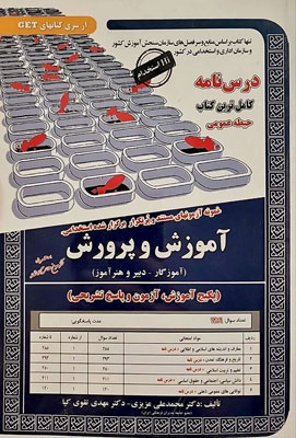 آزمون استخدامی حیطه عمومی آموزش و پرورش سامان سنجش