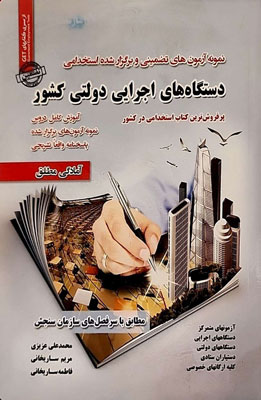 آزمون استخدامی دستگاه های اجرایی دولتی کشور سامان سنجش