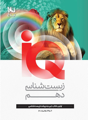 آی کیو زیست شناسی 1 دهم iQ گاج
