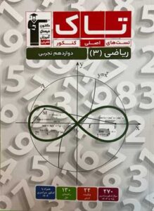 تاک ریاضی 3 تجربی قلم چی