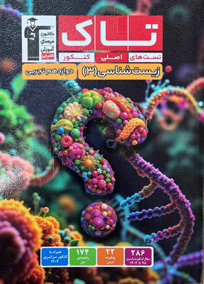 تاک زیست 3 قلم چی