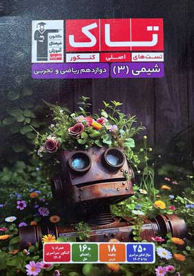 تاک شیمی 3 قلم چی