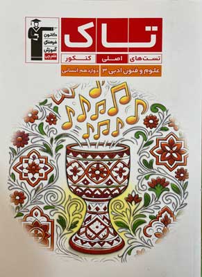 تاک علوم و فنون ادبی 3 قلم چی