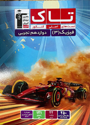 تاک فیزیک 3 تجربی قلم چی