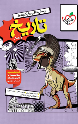 تست تاریخ جامع خیلی سبز