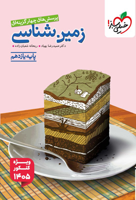 تست زمین شناسی یازدهم خیلی سبز