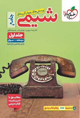 تست شیمی جامع خیلی سبز جلد اول