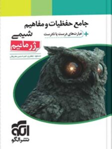 جامع حفظیات و مفاهیم شیمی ژرمانیم نشر الگو