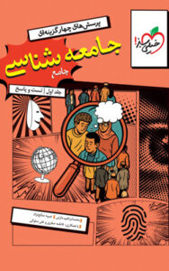 جامعه شناسی جامع انسانی خیلی سبز