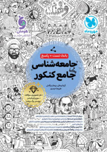 جامعه شناسی جامع کنکور مهروماه