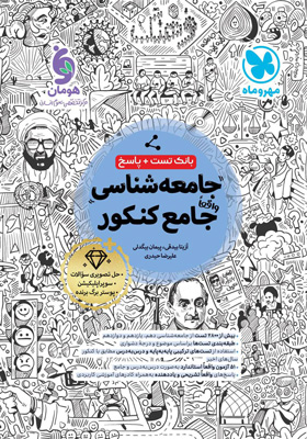 جامعه شناسی جامع کنکور مهروماه