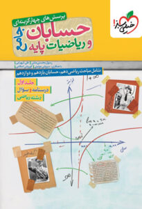 حسابان و ریاضیات پایه جامع خیلی سبز