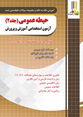 حیطه عمومی آزمون استخدامی آموزش و پرورش چهارخونه جلد دوم