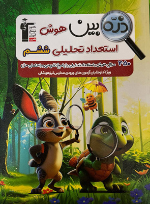 ذره بین هوش و استعداد تحلیلی ششم قلم چی