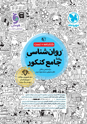 روان شناسی جامع کنکور مهروماه