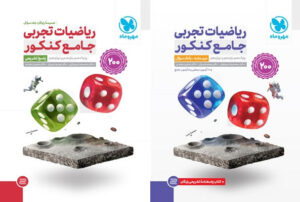 ریاضی جامع تجربی مهروماه با پاسخ رایگان