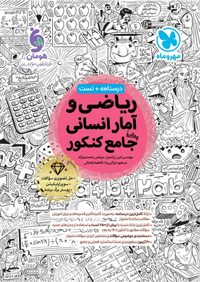 ریاضی و آمار انسانی جامع مهروماه