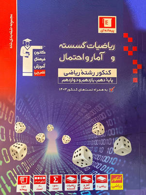 ریاضیات گسسته و آمار و احتمال آبی قلم چی