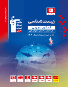زیست جامع آبی قلم چی جلد اول