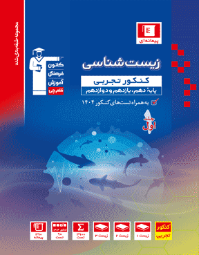 زیست جامع آبی قلم چی جلد اول