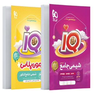 شیمی جامع کنکور آی کیو گاج جلد اول