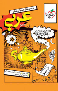 عربی جامع انسانی خیلی سبز