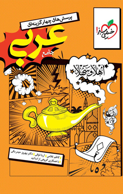 عربی جامع انسانی خیلی سبز