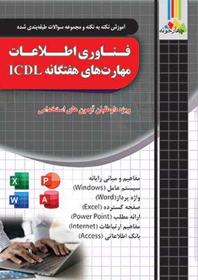 فناوری اطلاعات مهارت های هفتگانه ICDL چهارخونه آزمون استخدامی