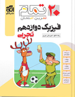 فیزیک 3 تجربی تمام نشر الگو
