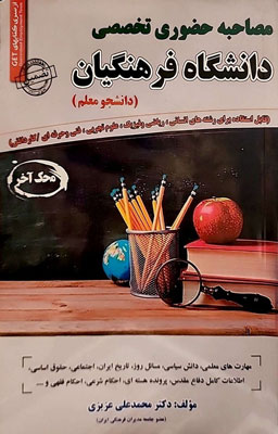 مصاحبه حضوری تخصصی دانشگاه فرهنگیان دانشجو معلم سامان سنجش