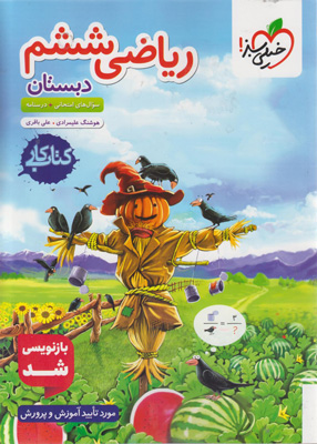 کتاب کار ریاضی ششم خیلی سبز