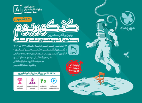 کنکوریوم تجربی مهروماه