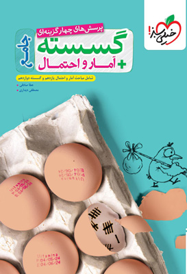 گسسته و آمار و احتمال جامع خیلی سبز